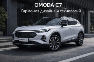 OMODA C7: СОВРЕМЕННЫЙ КРОССОВЕР НА СТЫКЕ ДИЗАЙНА, ТЕХНОЛОГИЙ И КОМФОРТА