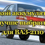 Автомобиль ВАЗ-2110