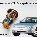 Gasoline pump VAZ 2110 - design and repair
