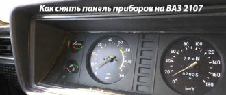 How to remove the instrument panel on a VAZ 2107 – Detailed instructions with pictures and videos