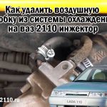 How to remove an air lock from the cooling system on a VAZ 2110 injector