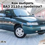 How to choose a used VAZ 2110