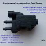 Canister valve Lada Priora