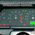 Dashboard for VAZ 2112 - designation of icons