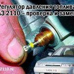 Fuel pressure regulator VAZ 2110 - check and replacement
