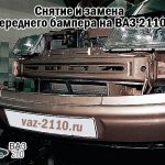 Снятие и замена переднего бампера на ВАЗ 2110