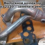Exhaust manifold VAZ 2110 - replacement and repair