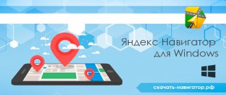 Yandex navigator for Windows
